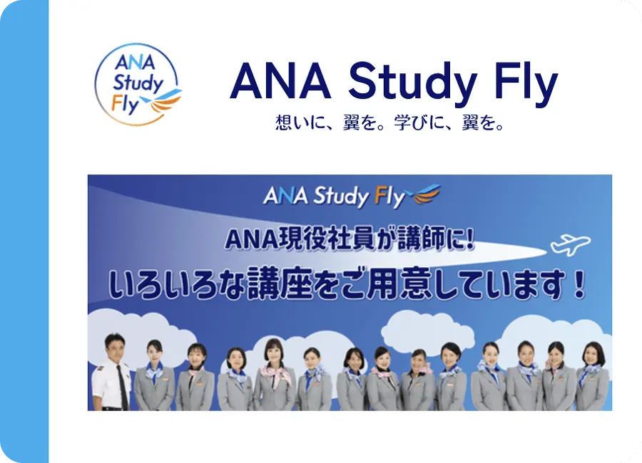 ANA Study Fly研修資料ダウンロード