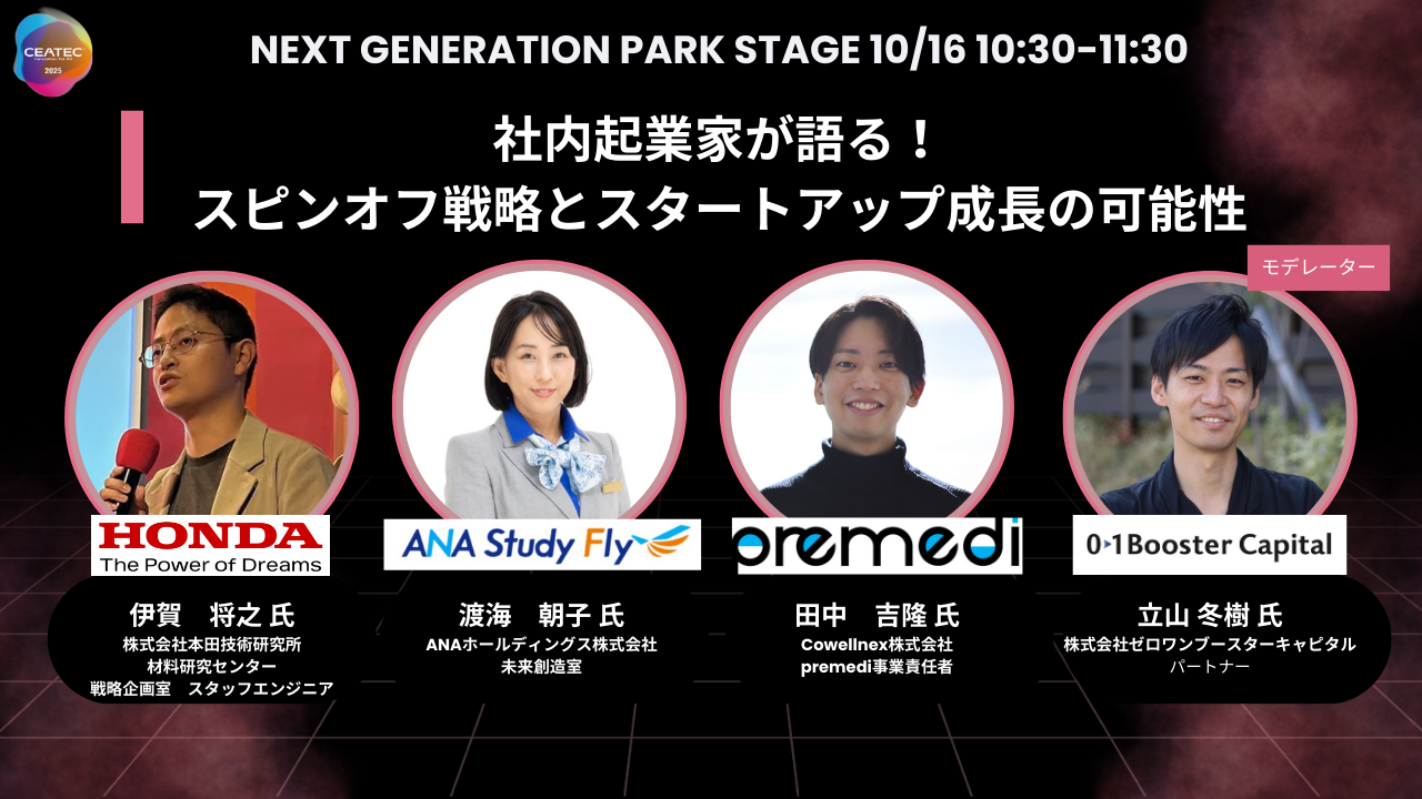 CEATEC 2025に参加(登壇・出展)