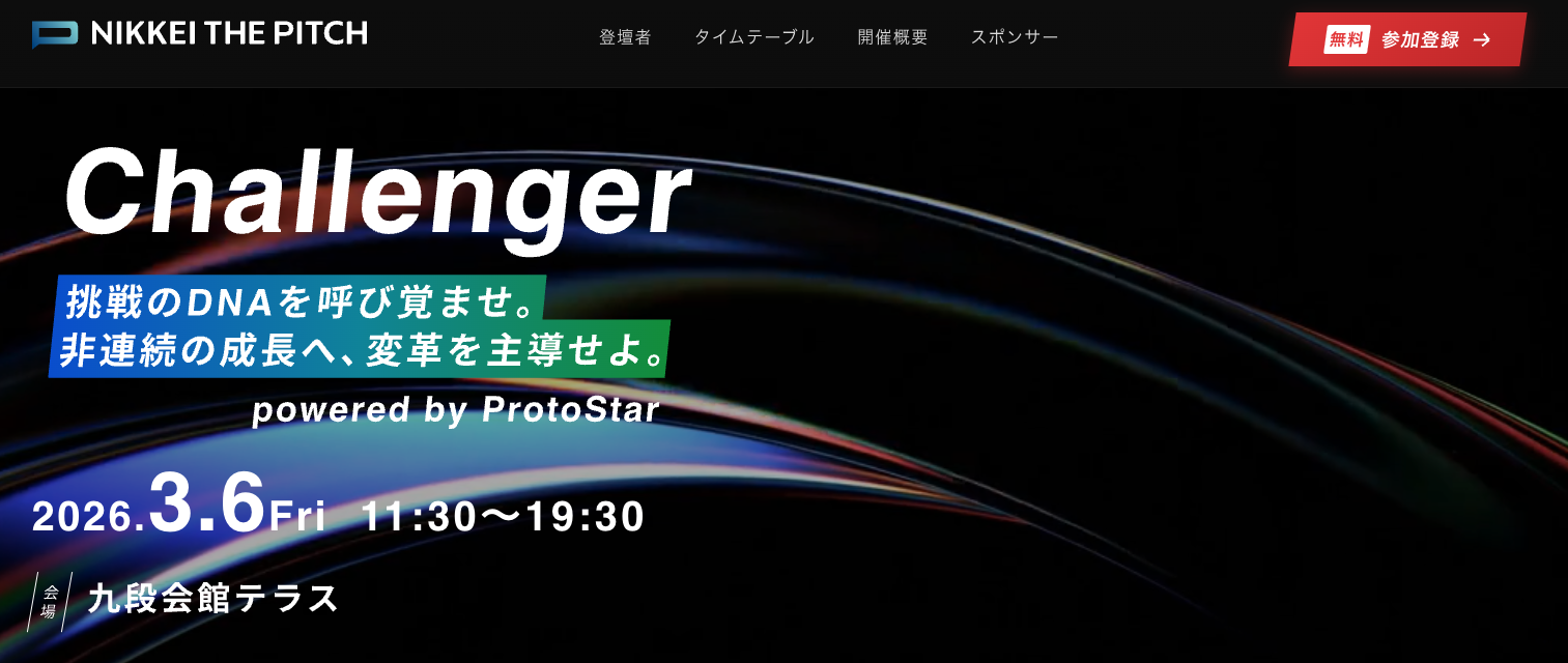 「NIKKEI THE PITCH Challenger」に登壇します