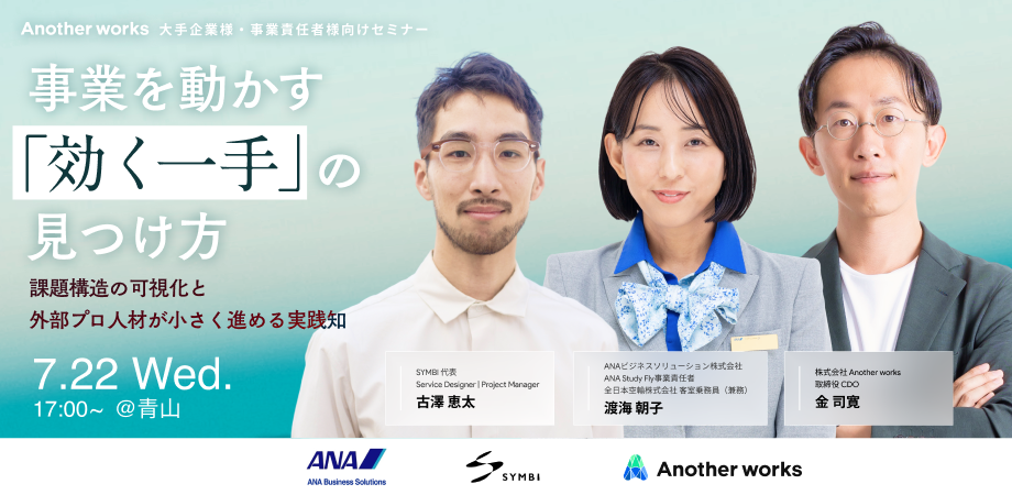 Another worksセミナー：事業を動かす「効く一手」の見つけ方に登壇します