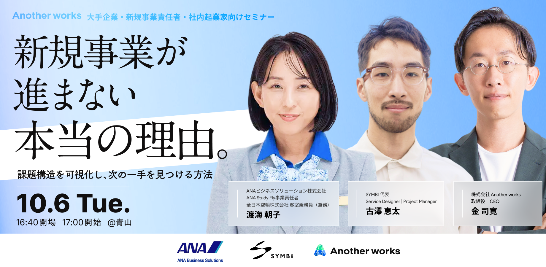 Another worksセミナー：新規事業が進まない本当の理由。──課題構造を可視化し、次の一手を見つける方法